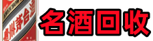 淮南市得宝名酒回收店
